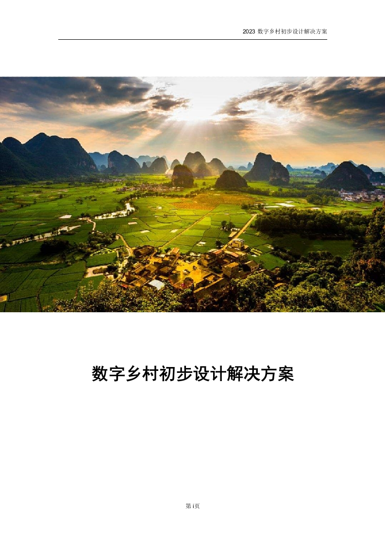 数字乡村初步设计解决方案[308页Word]